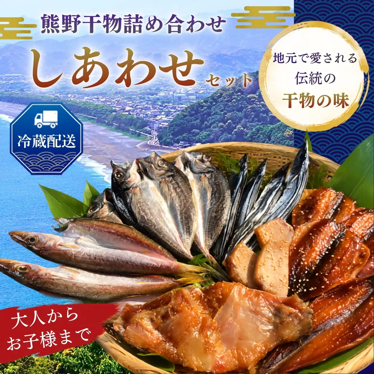 ひもの詰め合わせ　しあわせセット【hsuo0001】