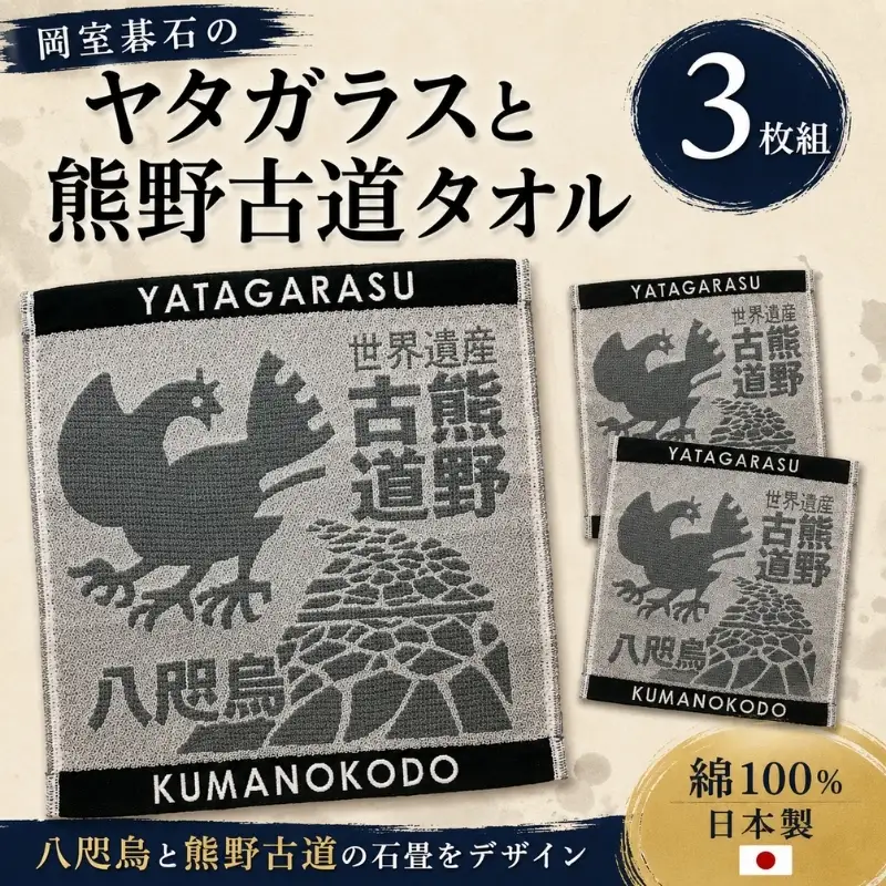 岡室碁石の【ヤタガラスと熊野古道タオル3枚組】【kmkn0021A】