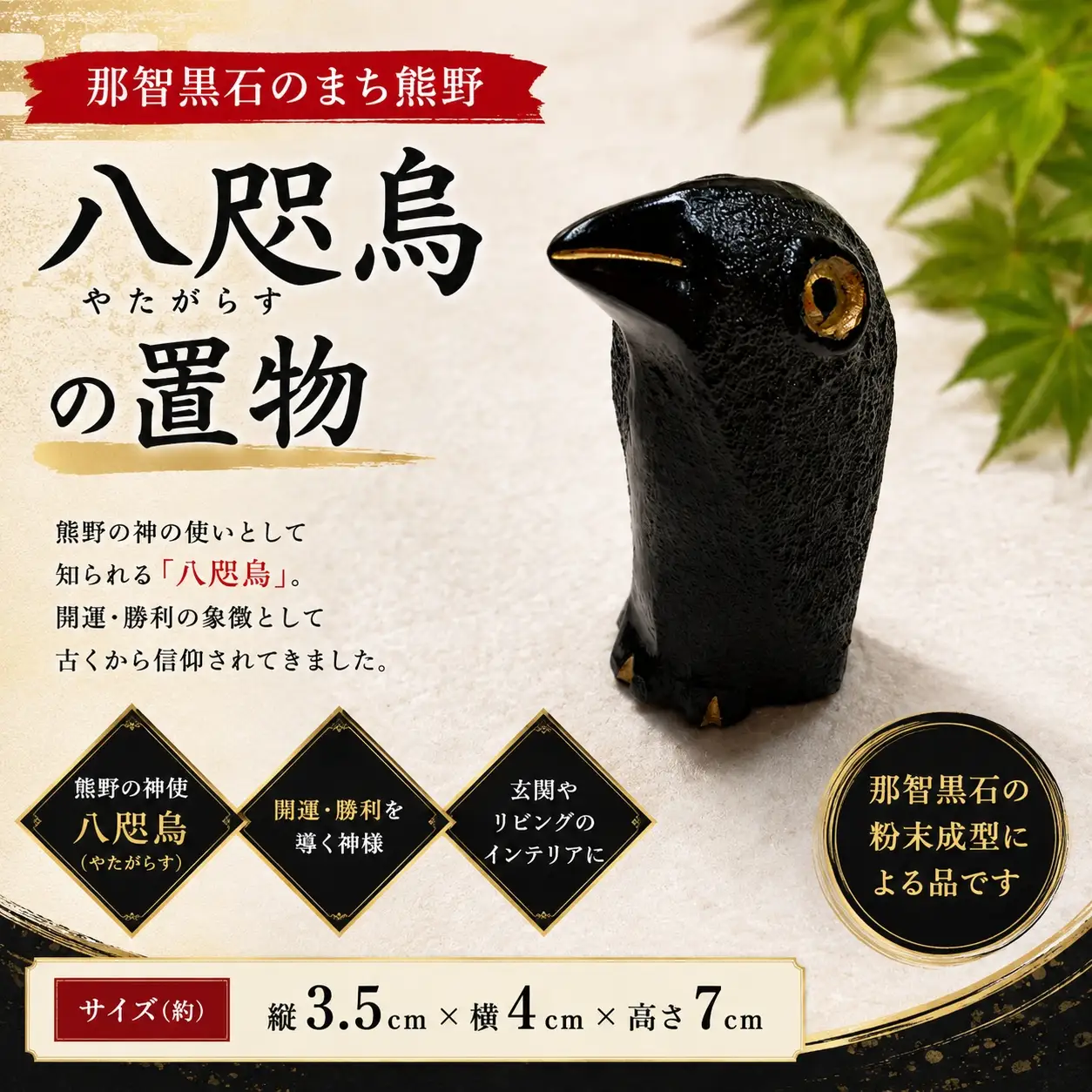 那智黒石のまち熊野【仮谷梅管堂の八咫烏（やたがらす）の置物】【kmkn0023】