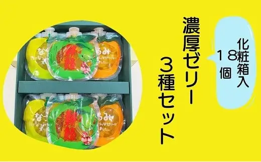 【果肉入り贅沢みかんゼリー☆18個（3種各2個詰め合わせ×3箱）】【kmkn0063】