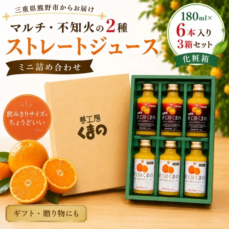 【マルチ・不知火の2種ストレートジュース：ミニ詰め合わせ☆180ml×6本 入りを3箱セット】　飲みきりサイズでいつでも新鮮な味わい♪（化粧箱）【kmkn0088】