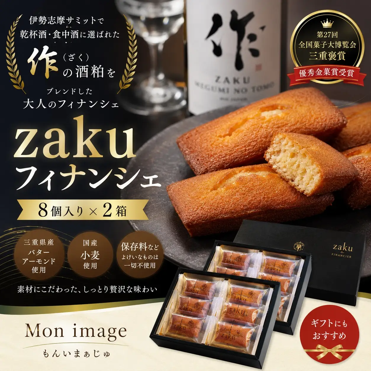 第27回全国菓子大博覧会・三重褒賞にて優秀金菓賞！【zakuフィナンシェ8個入り】2箱　大人のおいしさ【kmkn0094】