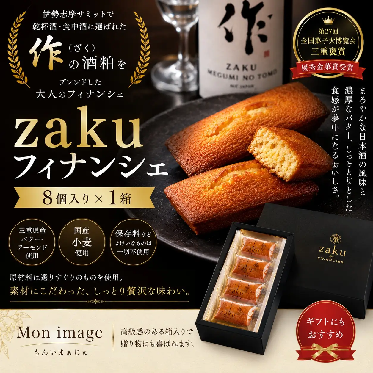 第27回全国菓子大博覧会・三重褒賞にて優秀金菓賞！【zakuフィナンシェ8個入り】1箱　ほろ酔い気分を召し上がれ☆【kmkn0095】