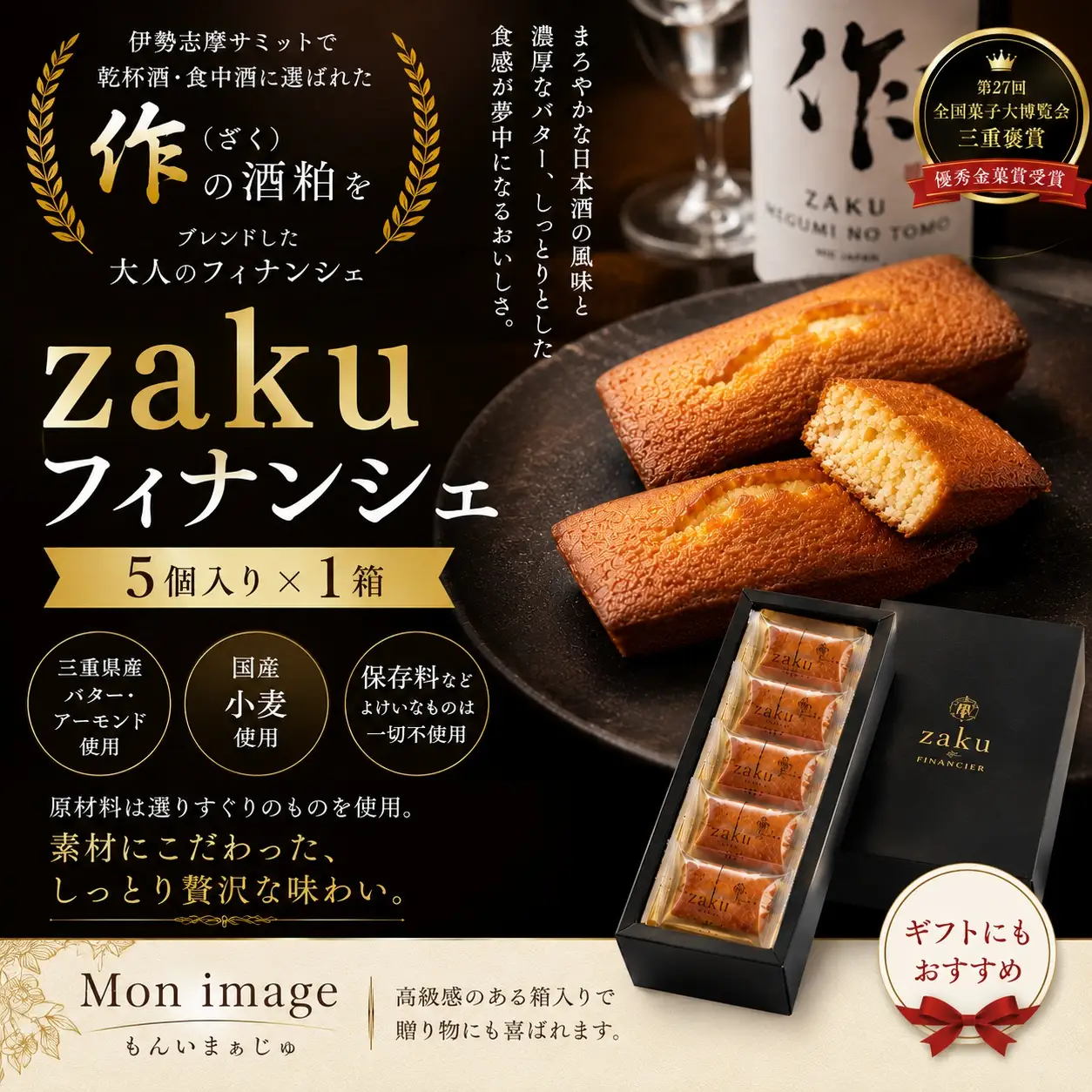 第27回全国菓子大博覧会・三重褒賞にて優秀金菓賞！【zakuフィナンシェ5個入り】1箱　ほろ酔い気分を召し上がれ☆【kmkn0096】