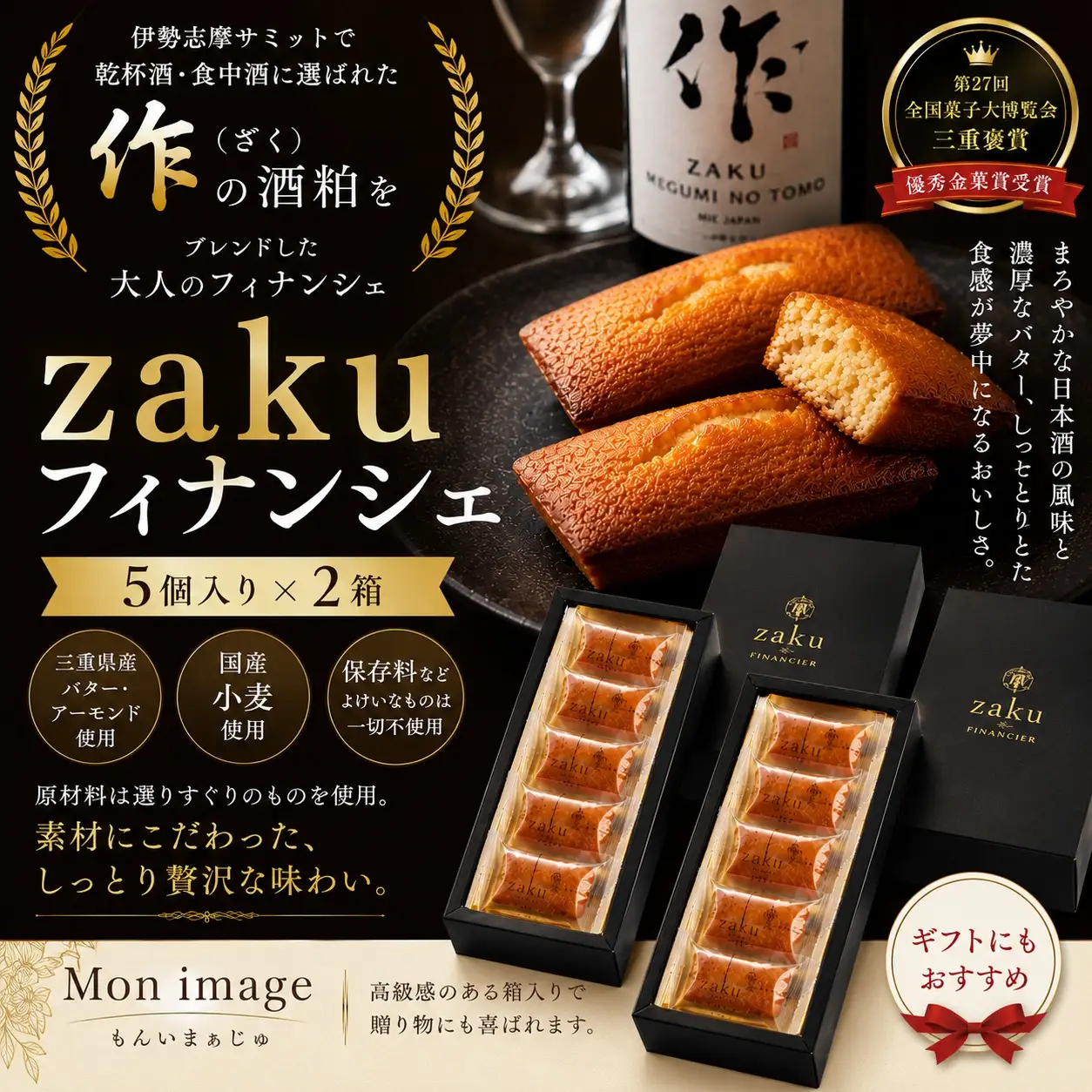 第27回全国菓子大博覧会・三重褒賞にて優秀金菓賞！【zakuフィナンシェ5個入り】2箱　ほろ酔い気分を召し上がれ☆【kmkn0097】