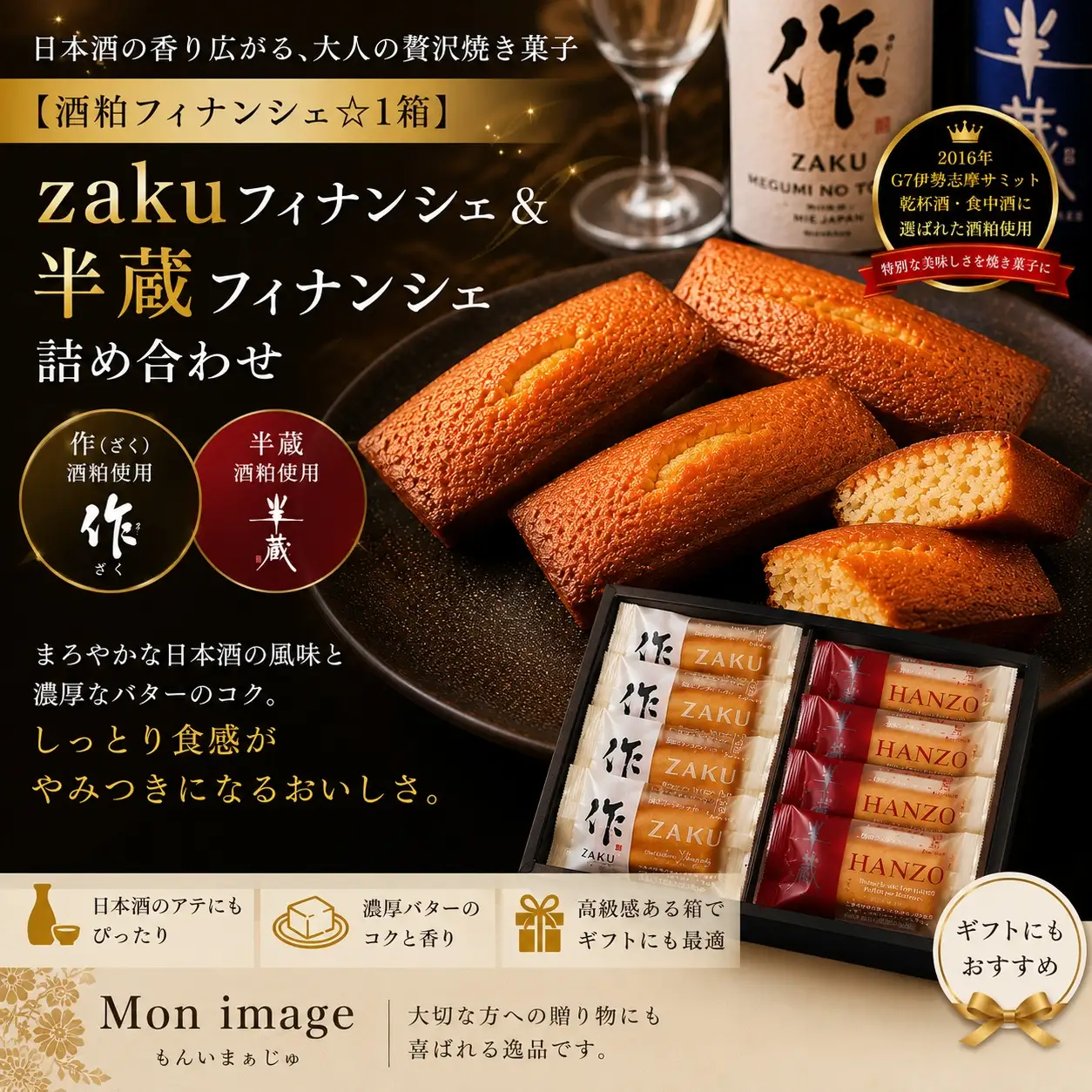 【酒粕フィナンシェ☆1箱】zakuフィナンシェ＆半蔵フィナンシェ詰め合わせ　異色のコラボに舌がときめく♪【kmkn0098】
