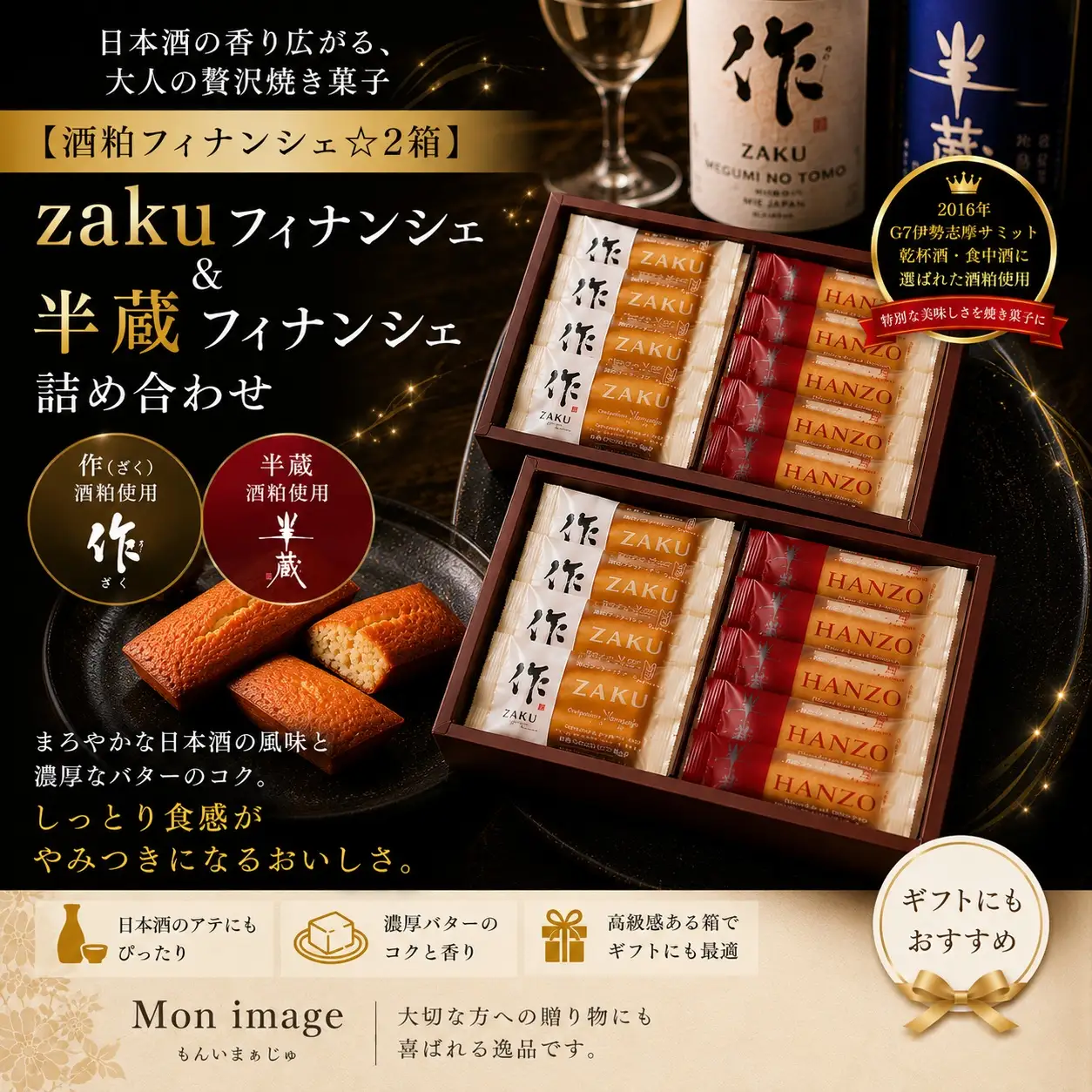 【酒粕フィナンシェ☆2箱】zakuフィナンシェ＆半蔵フィナンシェ詰め合わせ　異色のコラボに舌がときめく♪【kmkn0099】