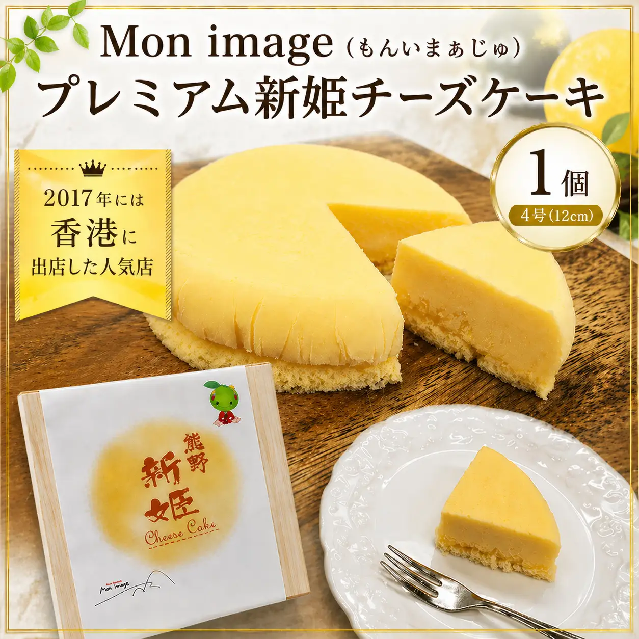 ケーキ Ｍon image (もんいまぁじゅ） プレミアム新姫チーズケーキ 1個【kmkn0100】