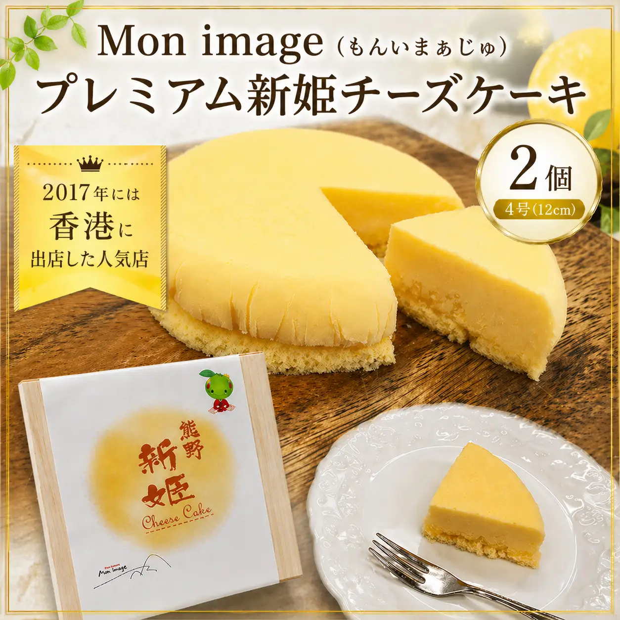 ケーキ Ｍon image (もんいまぁじゅ） プレミアム新姫チーズケーキ 2個【kmkn0101】