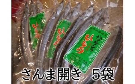 定置網のハマケン水産【さんま開き15枚☆無添加】3枚入り×5P 干物 ひもの サンマ【kmkn0106A】