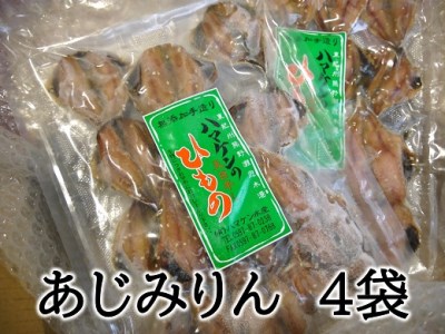 定置網のハマケン水産【あじみりん干し☆220ｇ入り×4袋】凝縮した旨味！と自然な甘さ♪【kmkn0111A】
