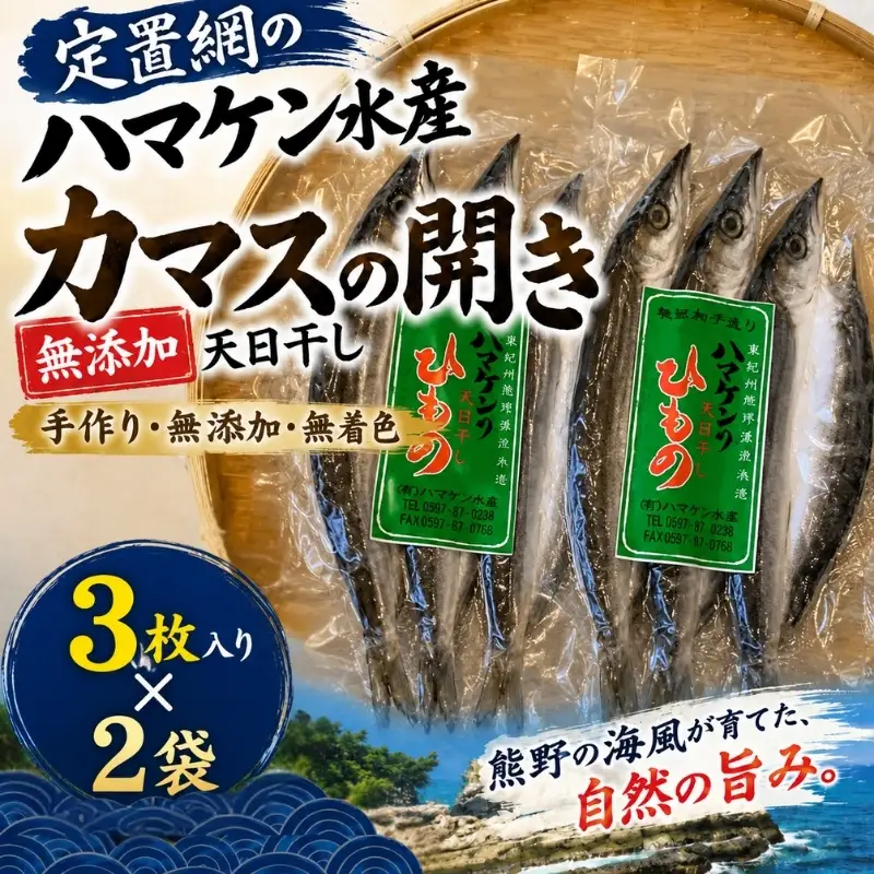 定置網のハマケン水産【カマスの開き6枚☆無添加】3枚入り×2袋【kmkn0112】