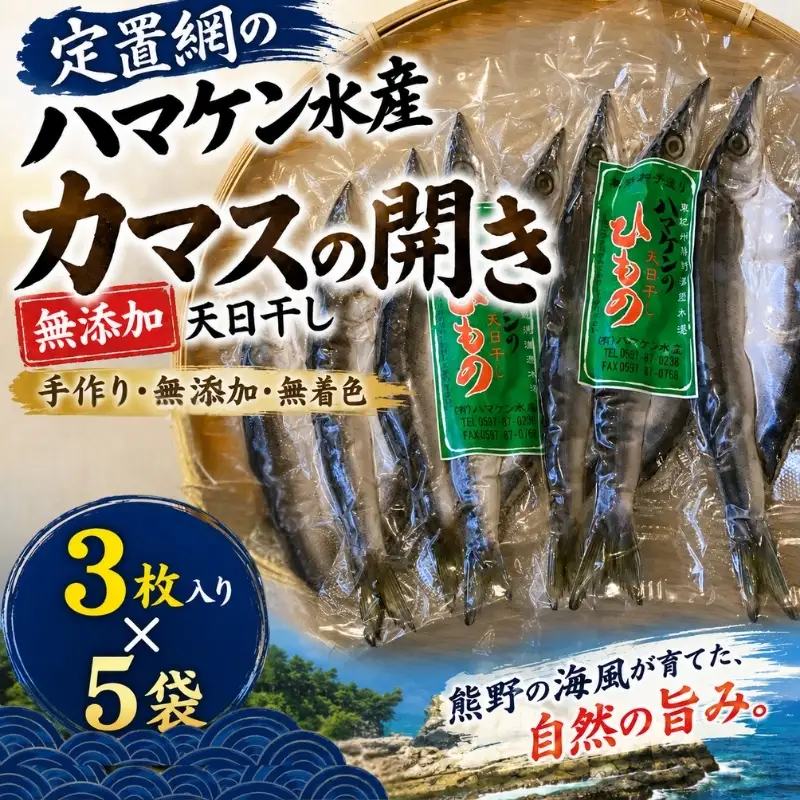 定置網のハマケン水産【カマスの開き15枚☆無添加】3枚入り×5袋【kmkn0113】