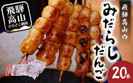 飛騨高山 みだらし だんご しょうゆ味 5本入×4袋 電子レンジ対応 だんご 団子 銀家 FD001