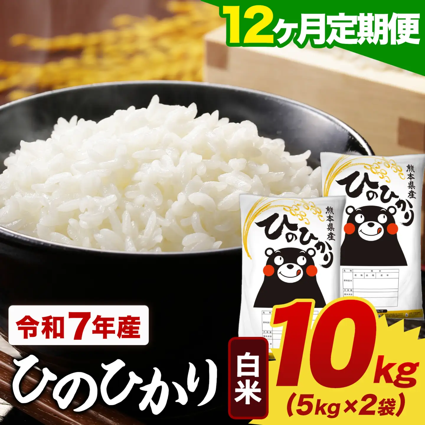 令和7年産 白米【12回定期便】ひのひかり白米 10kg　《お申込み翌月から出荷》