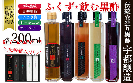 B-116 鹿児島の壺造り黒酢ふくずと飲む黒酢＜黒糖・梅・シークニン(山ミカン)・マルベリー(桑の実)各200ml×5本＞【宇都醸造】