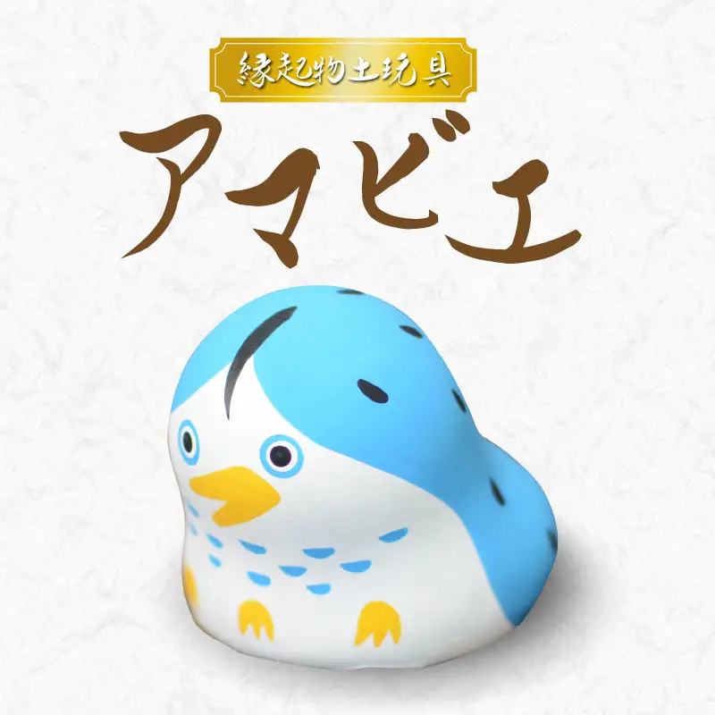 S093-011A_縁起物土玩具「アマビエ」 / 縁起物 アマビエ 人形 玩具 伝統工芸品