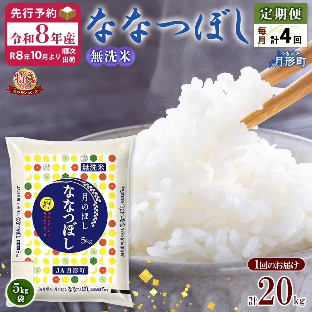 ななつぼし 無洗米 北海道 特A【5kg×4袋】【定期便4ヵ月4回】【R8先行予約】