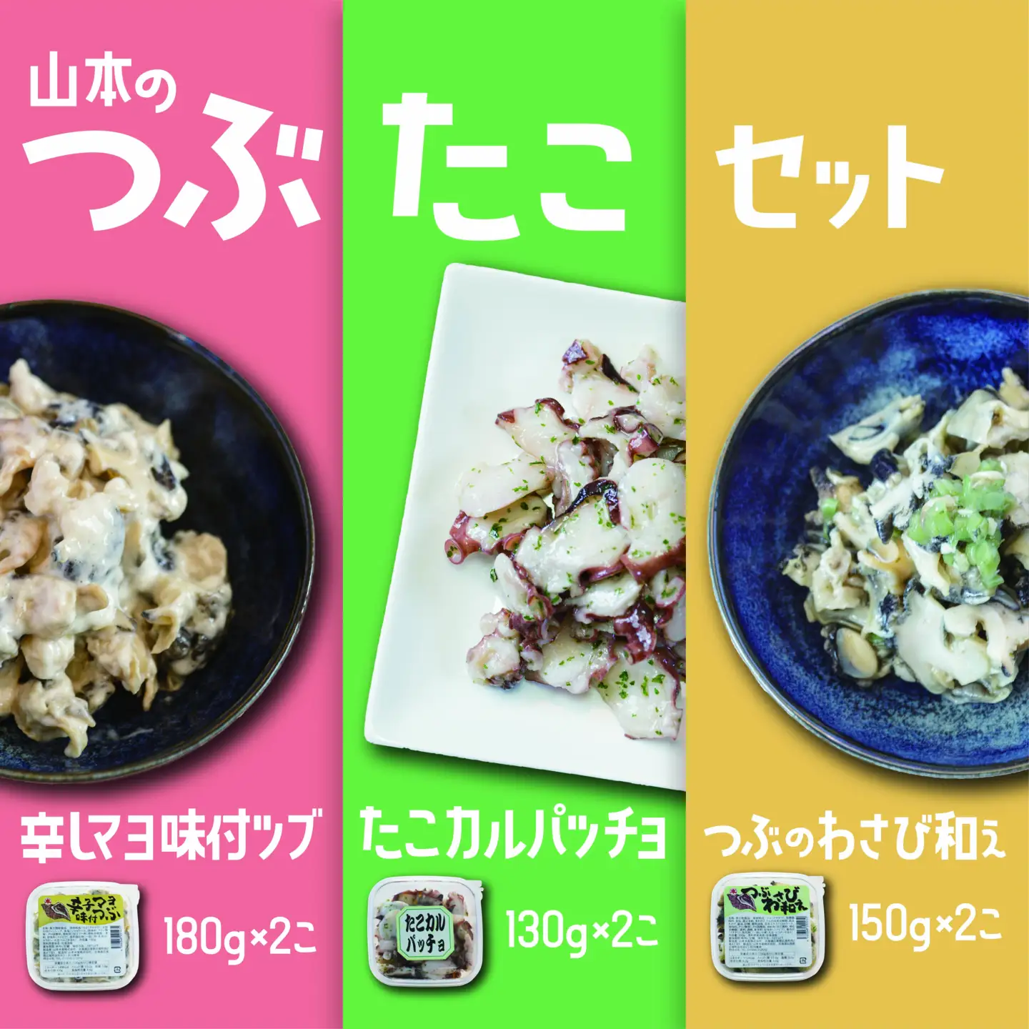 山本のつぶたこセット