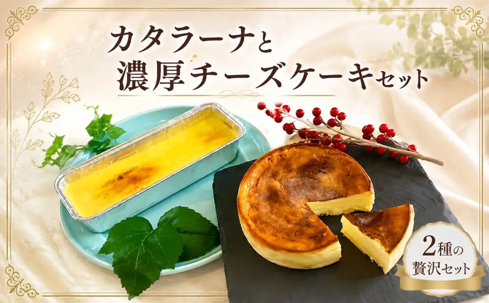 カタラーナと濃厚チーズケーキセット