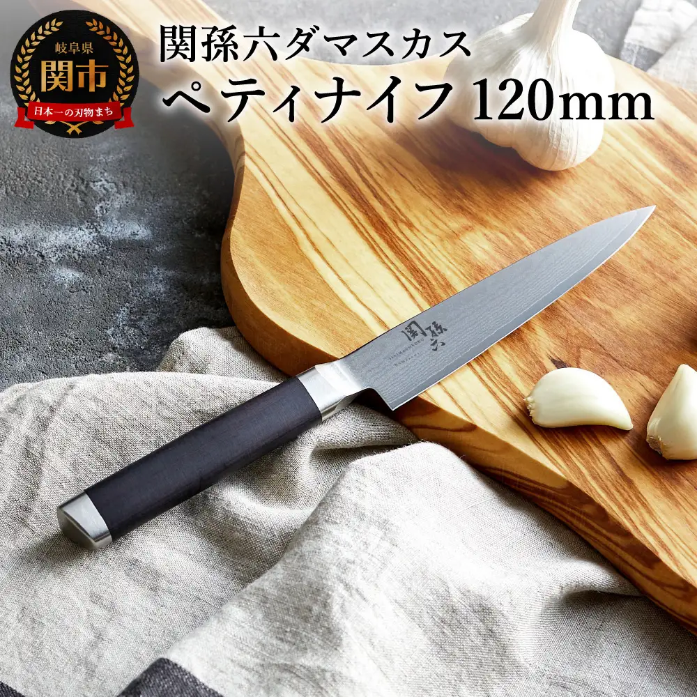 関孫六 ダマスカス ペティナイフ