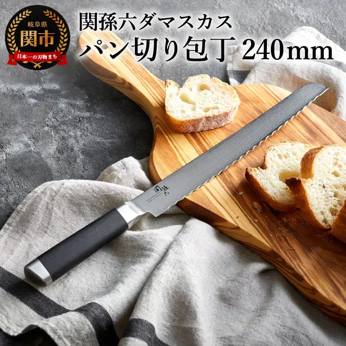 関孫六 ダマスカス パン切り包丁