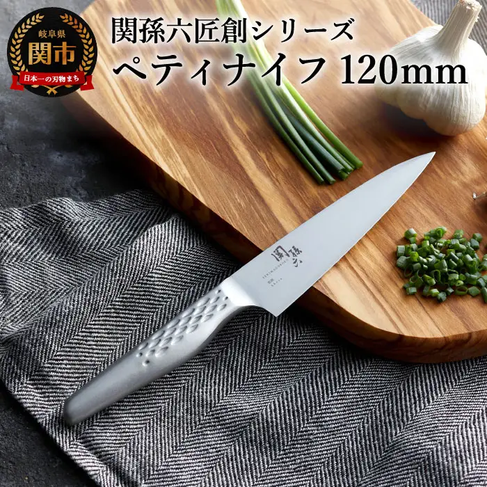 関孫六匠創ペティナイフ 120mm