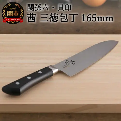 関孫六　茜　三徳包丁
