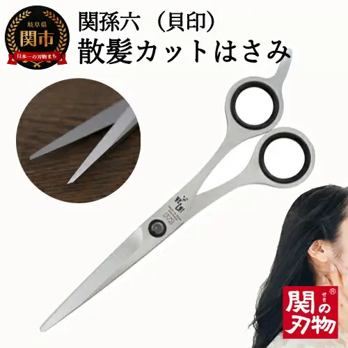 ◇貝印 関孫六 カットハサミ