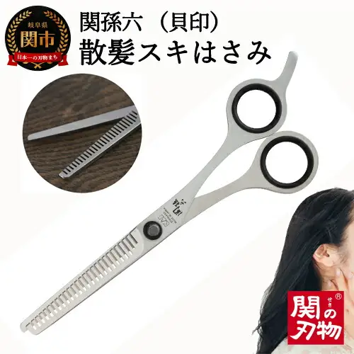 ◇貝印 スキハサミ