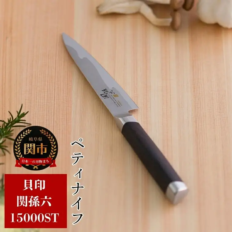 関孫六　１５０００ST　ペティナイフ