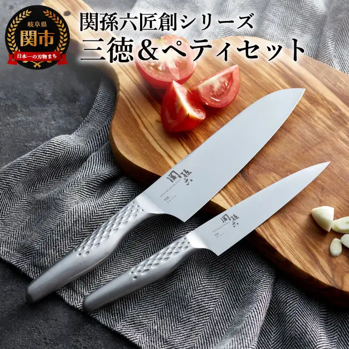 関孫六 オールステンレス 三徳＆ペティ ◇貝印