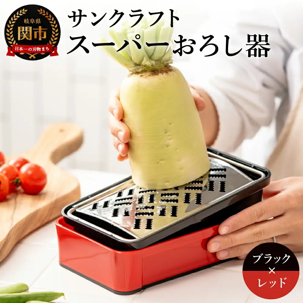 SSK-11 快菜 スーパーおろし器 レッド