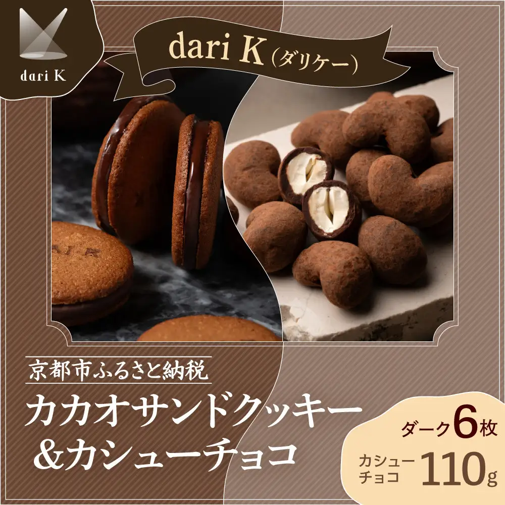 【dari K（ダリケー）】カカオサンドクッキー（ダーク）6枚入&カシューチョコ ［ 京都 チョコレート カカオを通して世界を変える 人気 おすすめ ギフト プレゼント 贈答 お取り寄せ お菓子 スイーツ ］