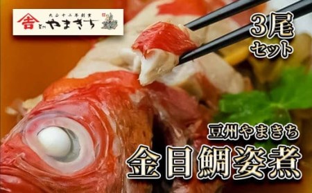 豆州やまきち　金目鯛姿煮 　　【 金目鯛  金目鯛 】