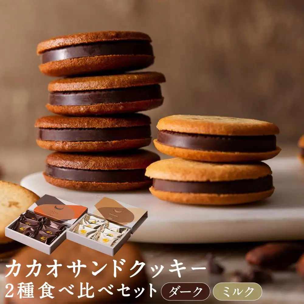 【dari K（ダリケー）】カカオサンドクッキー2種食べ比べセット（ダーク・ミルク）×4箱 ［ 京都 チョコレート カカオを通して世界を変える 人気 おすすめ ギフト プレゼント 贈答 お取り寄せ お菓子 スイーツ ］