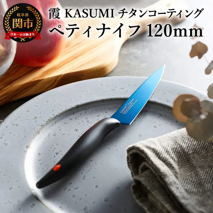 【霞 KASUMI】チタンコーティング ペティナイフ 
