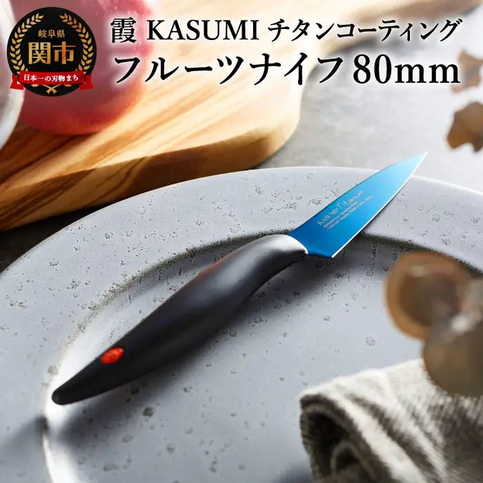 【霞 KASUMI】チタンコーティング フルーツナイフ