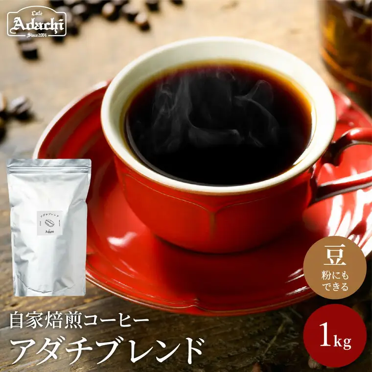 S20-33 カフェ・アダチ 人気圧倒的No.1ブレンド アダチブレンド 1kg