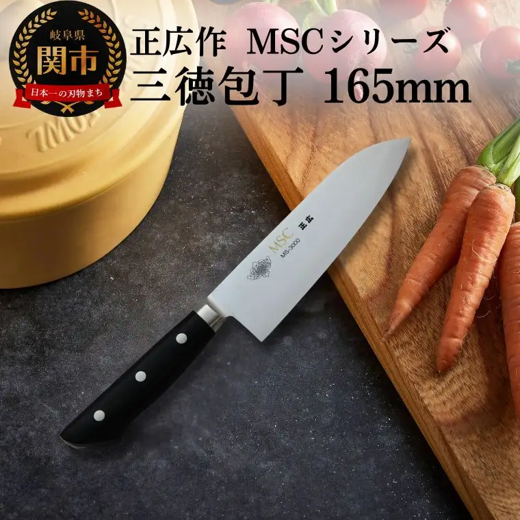 MSC 三徳包丁 165mm MS-3000