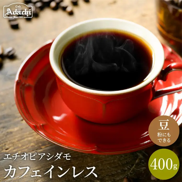 カフェ・アダチ　厳選豆！驚くほど豊かな味わい  カフェインレスコーヒー　400ｇ（40杯分）　S10-10