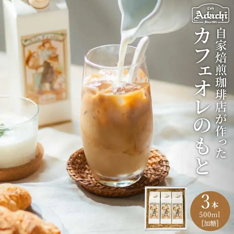 カフェ・アダチ リッチなコク！自家焙煎珈琲店の作ったカフェオレのもと 3本セット