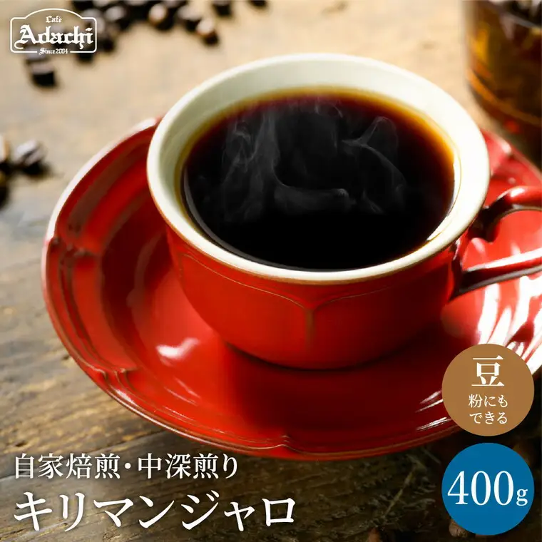 カフェ・アダチ　店主厳選豆で焙煎まで仕上げた最高の中深煎り　キリマンジャロ　400ｇ（40杯分）　S10-11