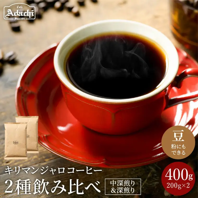 カフェ・アダチ　店主厳選！　キリマンジャロ決定版　２種類（200ｇ）飲み比べセット　S10-12
