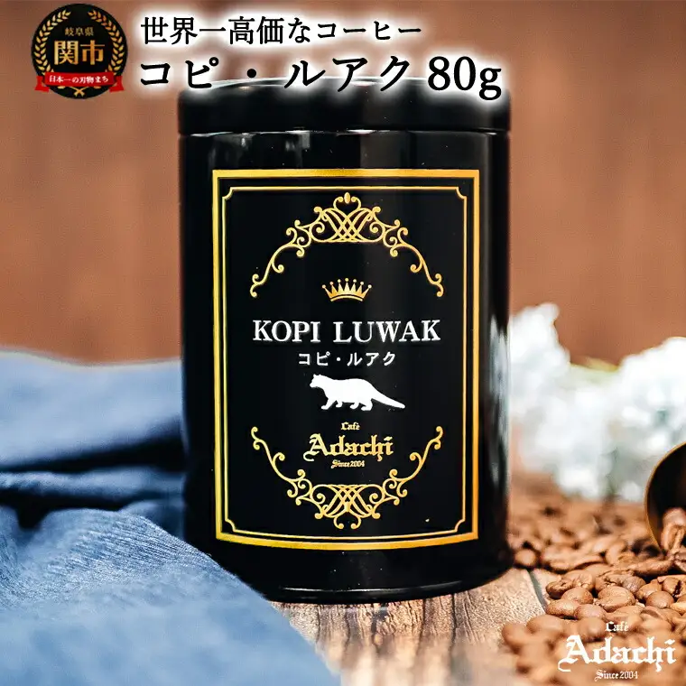 カフェ・アダチ　世界一高価な珈琲　コピ・ルアク 80g（8杯分）　S50-01