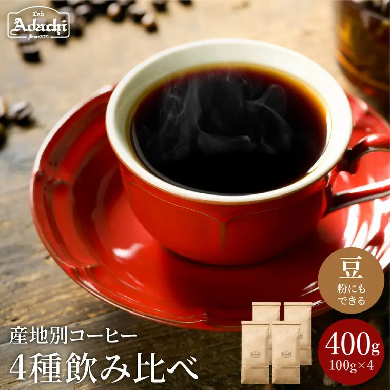 S10-59 カフェ・アダチ ストレートコーヒー 産地別飲み比べセット 100g
