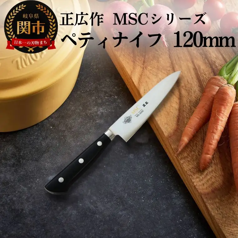 ペティナイフ（120mm） 包丁の名作 MSCシリーズ MS-3000 包丁 関市 刃物 キッチン 料理 ステンレス マサヒロ