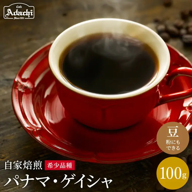 カフェ・アダチ　ゲイシャの王様　パナマ・ゲイシャ 100ｇ（10杯分）　S10-13