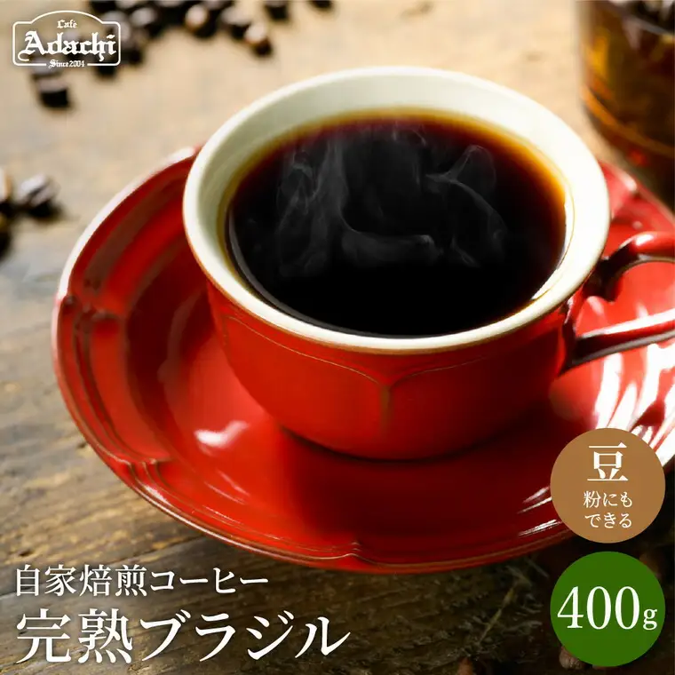 カフェ・アダチ　完熟豆にこだわって仕入れた　ブラジル  400ｇ（40杯分）