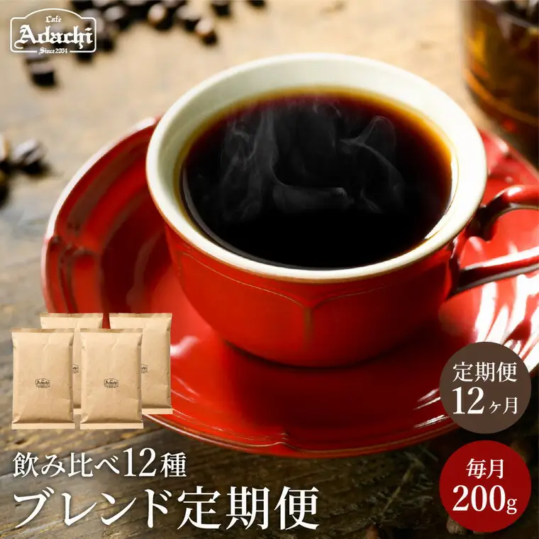 定期便 カフェ・アダチ ブレンドコーヒー 200g×12か月 S70-01